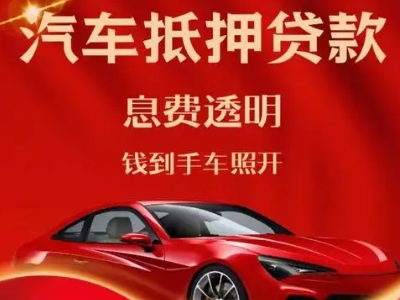 达坂城良好口碑的汽车抵押贷款公司推荐